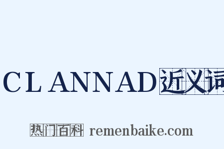 CLANNAD近义词是什么意思的图片
